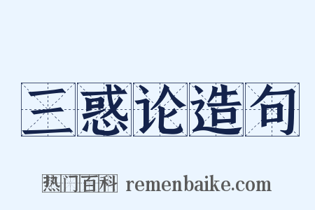 三惑论造句是什么意思的图片